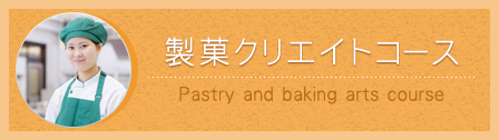 製菓クリエイトコース