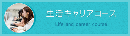 生活キャリアコース