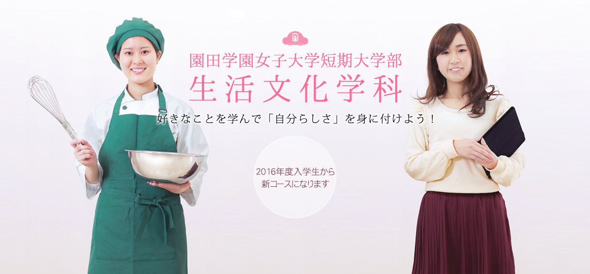 園田学園女子大学短期大学部