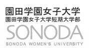 園田学園女子大学