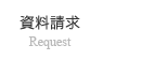 資料請求
