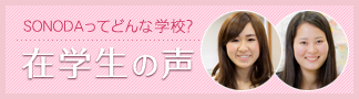 在学生の声