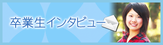 卒業生インタビュー