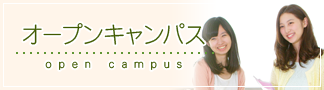 オープンキャンパス