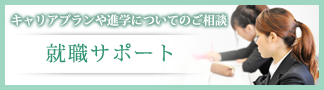 就職サポート