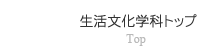 トップ