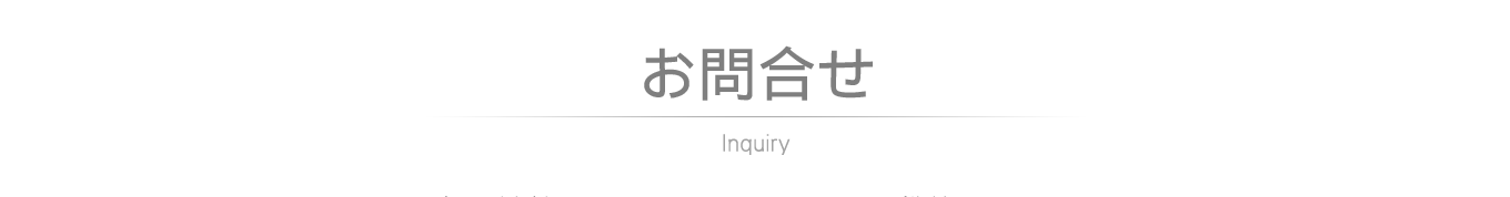 お問い合わせ・資料請求