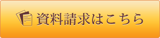 資料請求はこちら