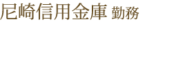 尼崎信用金庫 勤務