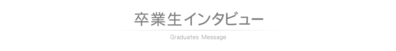 卒業生インタビュー
