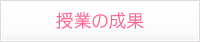授業の成果