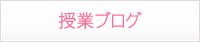 授業ブログ