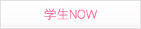 学生NOW