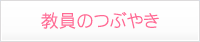 教員のつぶやき