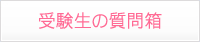 受験生の質問箱