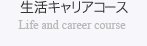 生活キャリアコース