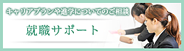 就職サポート