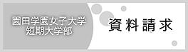 資料請求
