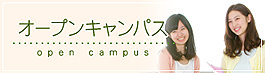 オープンキャンパス