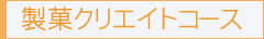 製菓クリエイトコース