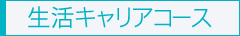 生活キャリアコース