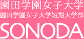 園田学園女子大学
