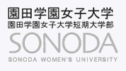 園田学園女子大学