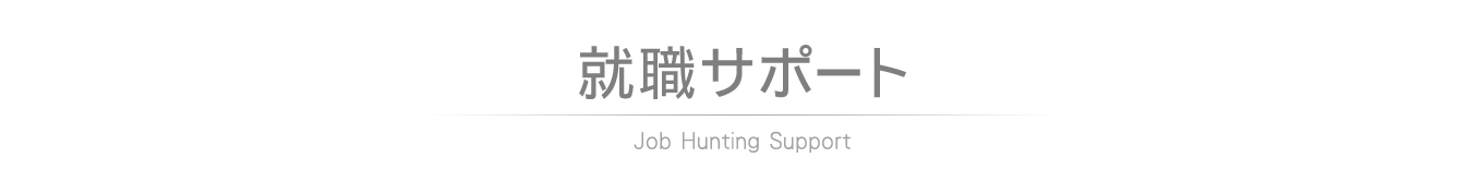 就職サポート