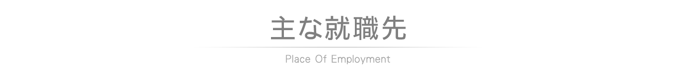 主な就職先