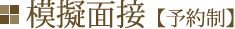 模擬面接【予約制】