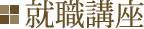 就職口座