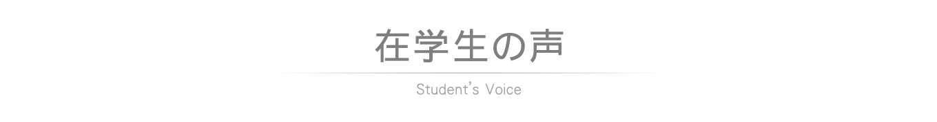 在校生の声
